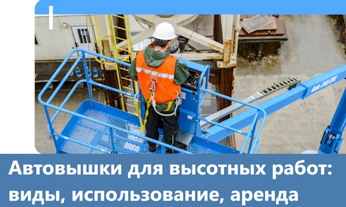 Автовышки для высотных работ в Сланцах